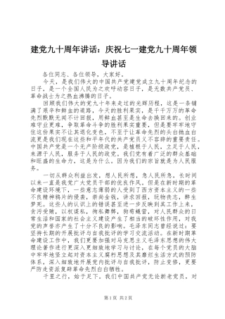 建党九十周年讲话发言：庆祝七一建党九十周年领导讲话发言