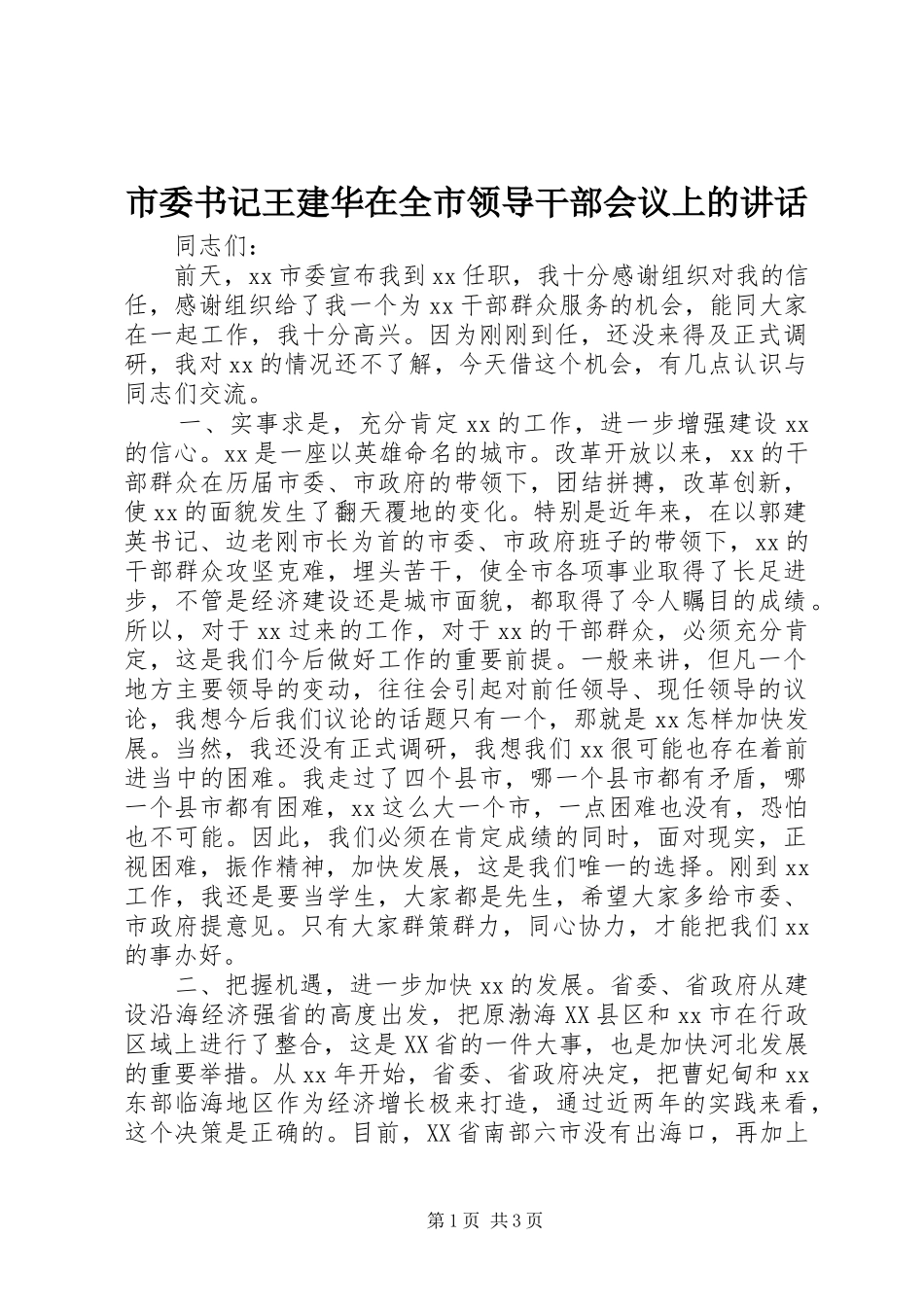 市委书记王建华在全市领导干部会议上的讲话发言_第1页