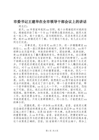 市委书记王建华在全市领导干部会议上的讲话发言
