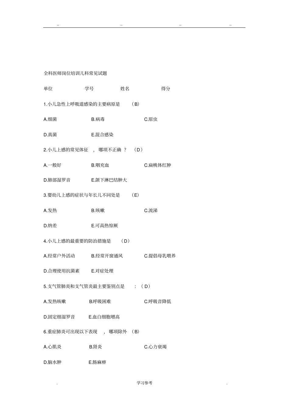 儿科常见试题与答案_第1页