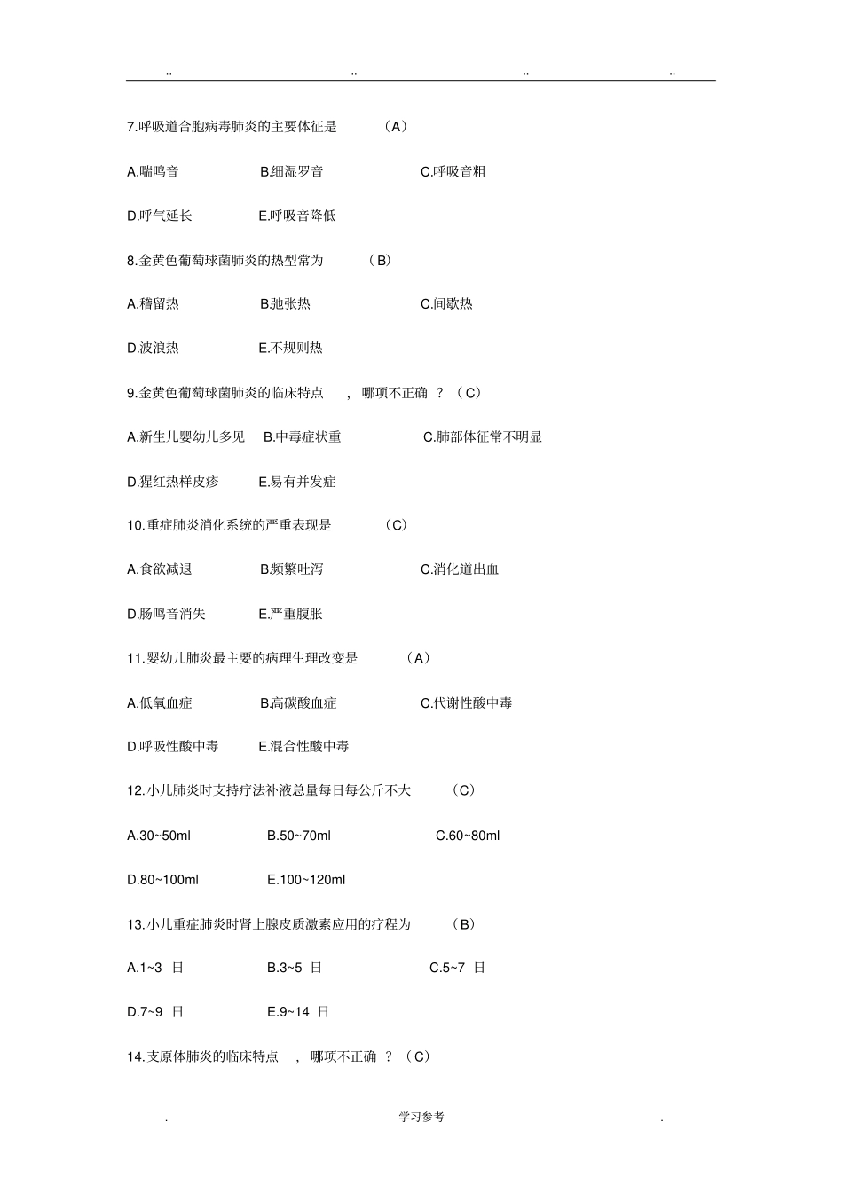 儿科常见试题与答案_第2页