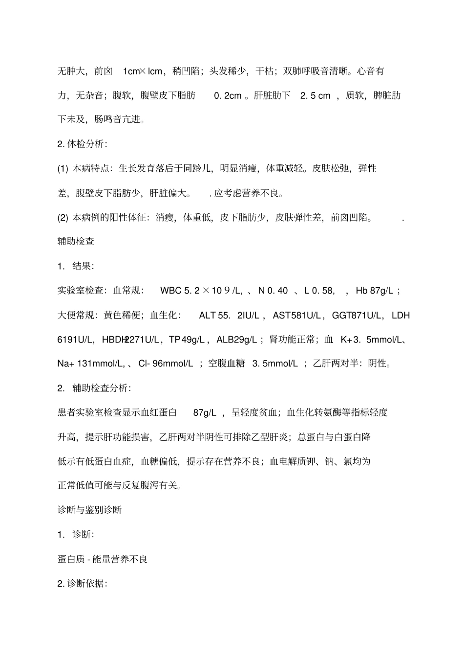 儿科典型病案分析_第2页