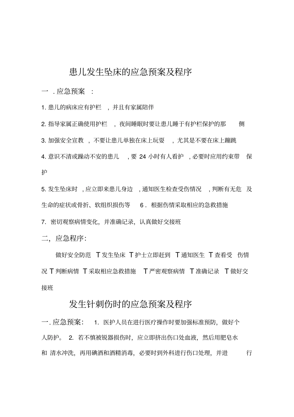 儿科应急预案及程序_第1页