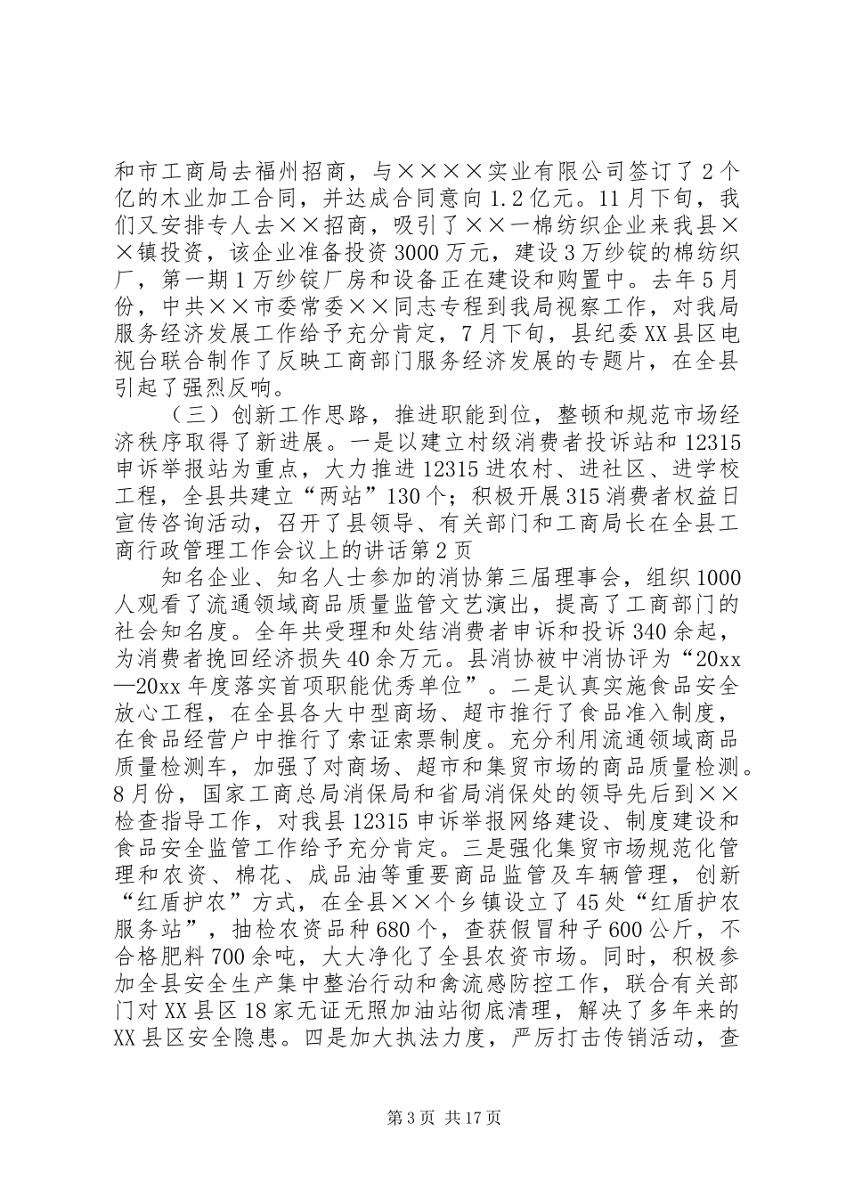 工商局长在全县工商行政管理工作会议上的讲话发言_第3页