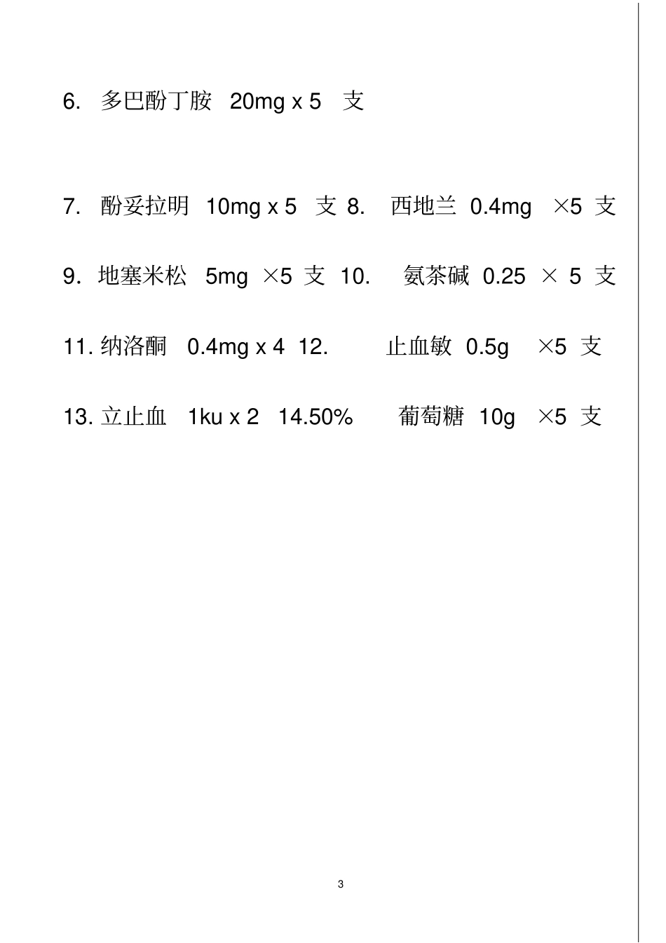 儿科抢救药品知识_第3页