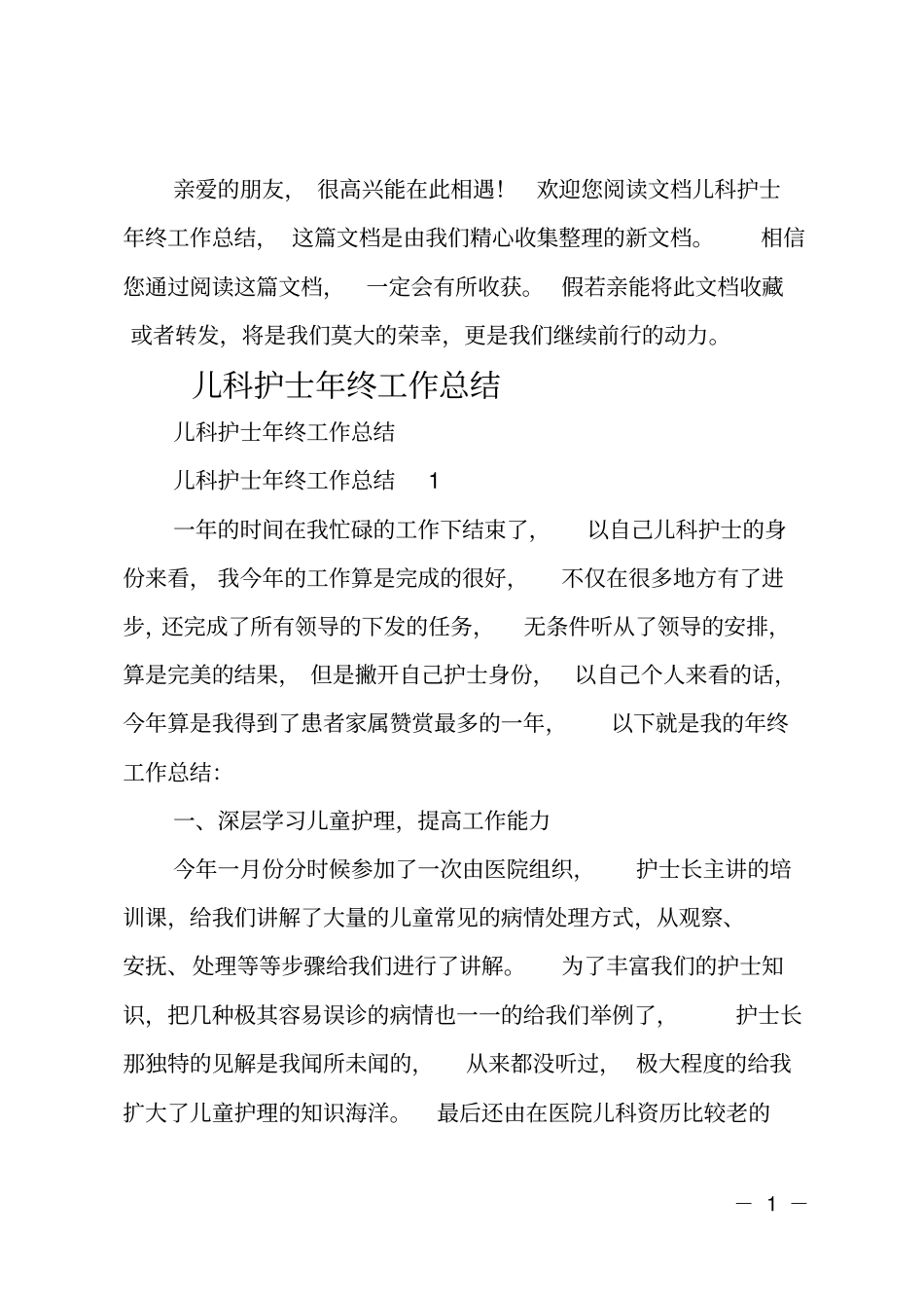 儿科护士年终工作总结_第1页