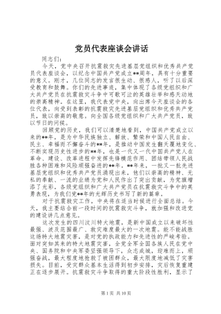 党员代表座谈会讲话发言