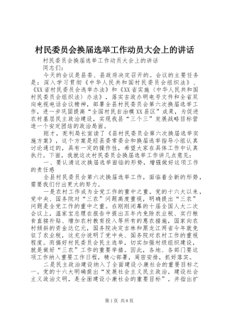 村民委员会换届选举工作动员大会上的讲话发言