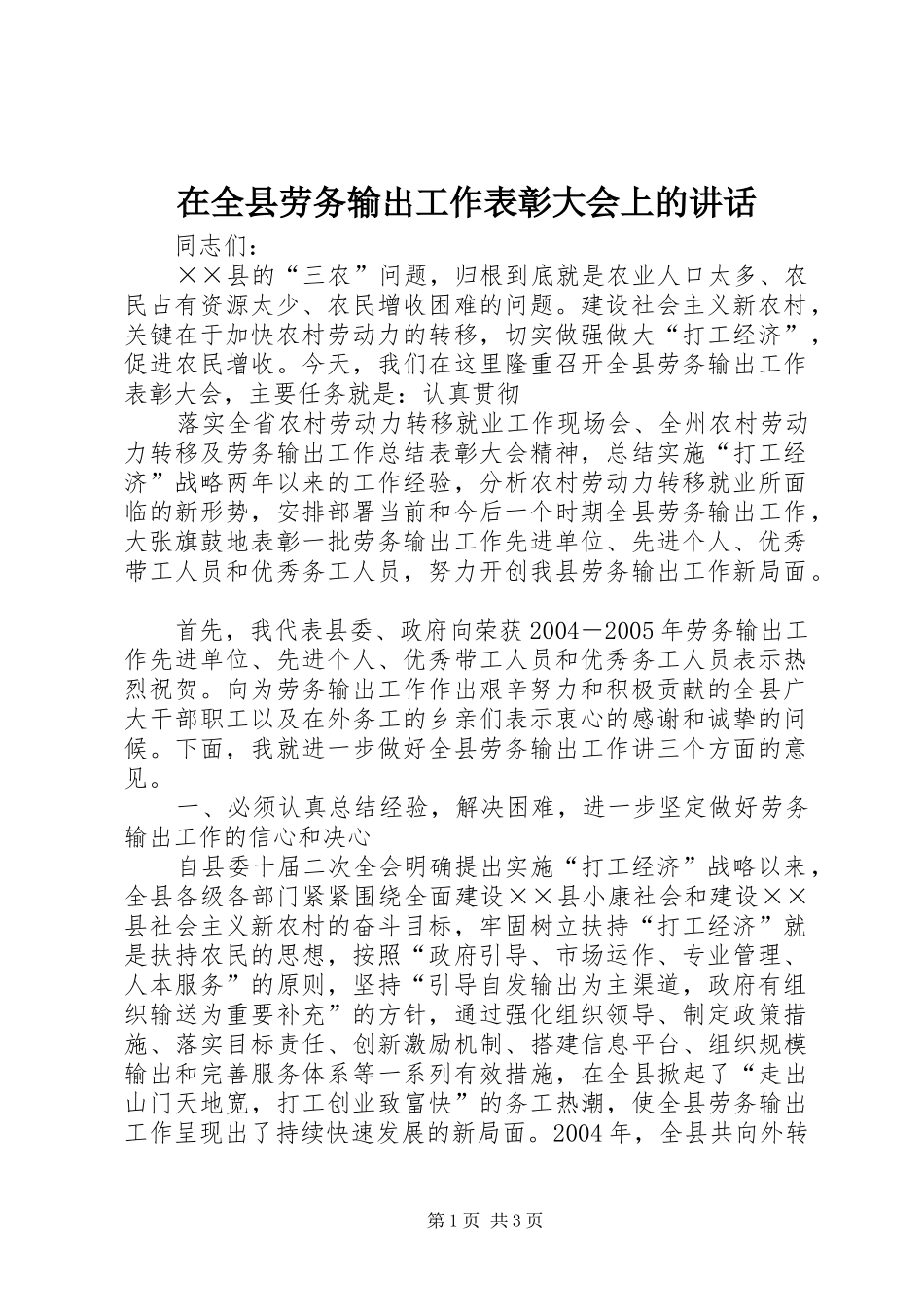 在全县劳务输出工作表彰大会上的讲话发言_第1页