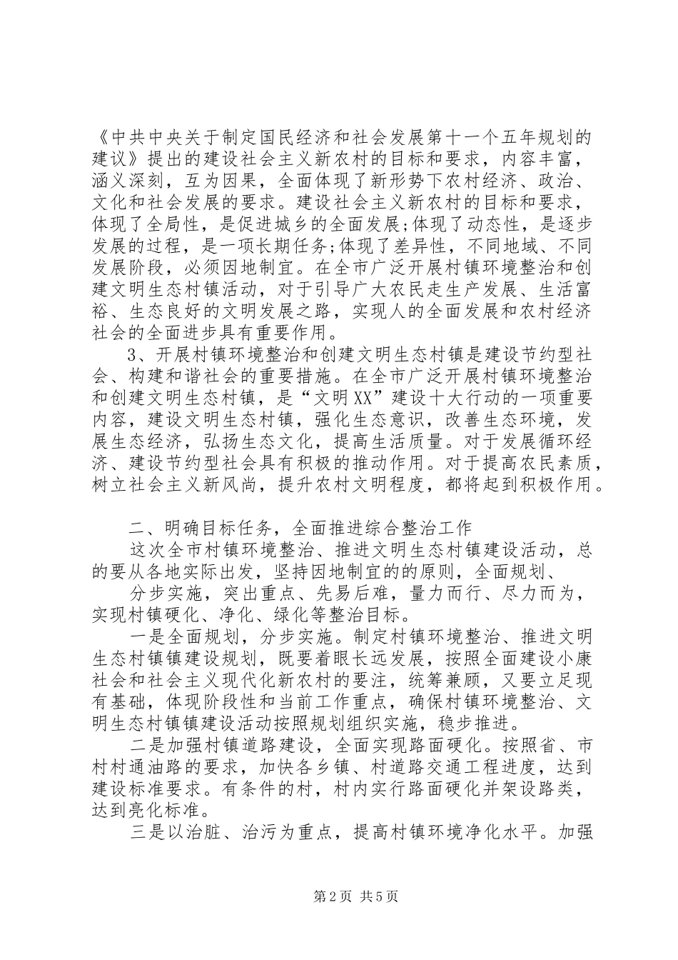 在全市推进文明生态村镇建设活动动员会上的讲话发言_第2页