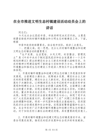 在全市推进文明生态村镇建设活动动员会上的讲话发言