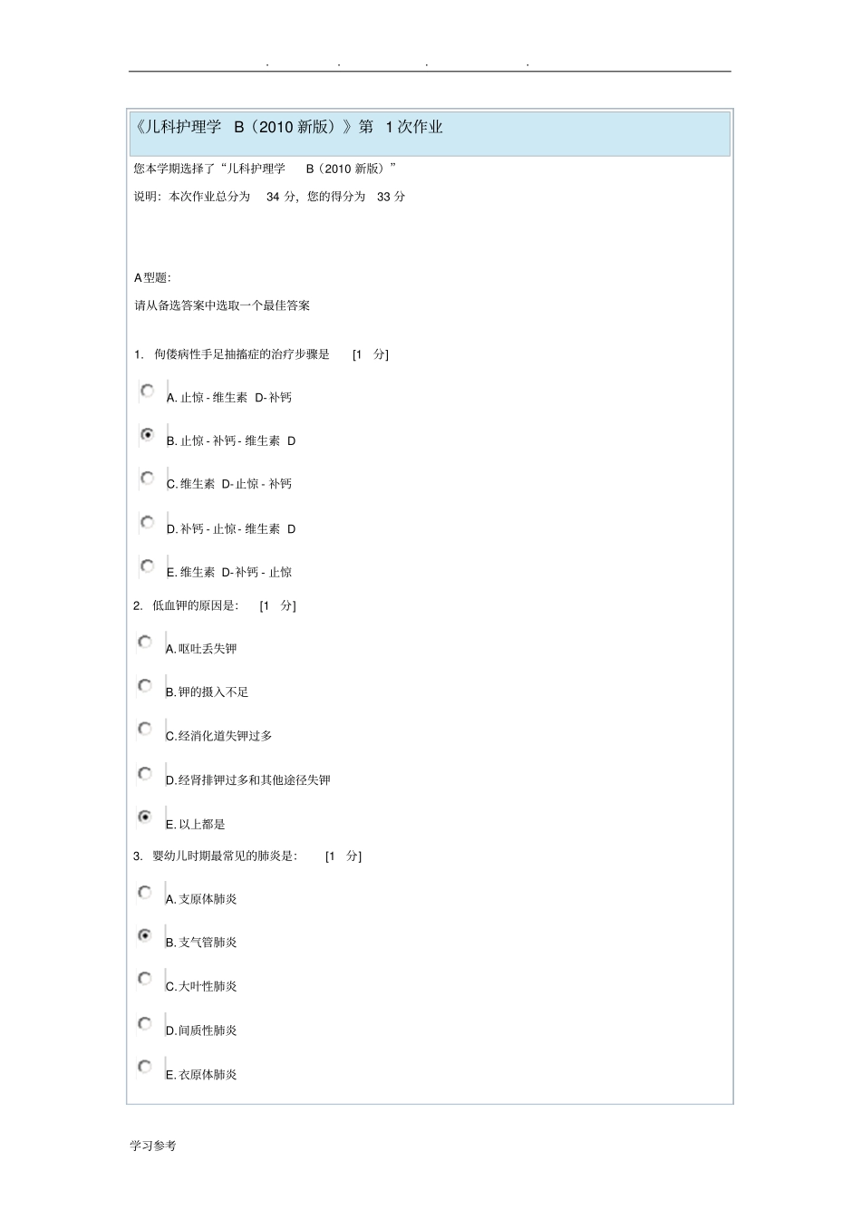 儿科护理_学B2010新版第1次作业_第1页