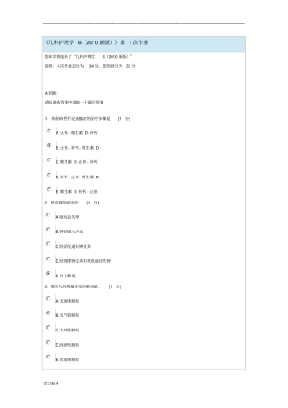 儿科护理_学B2010新版第1次作业