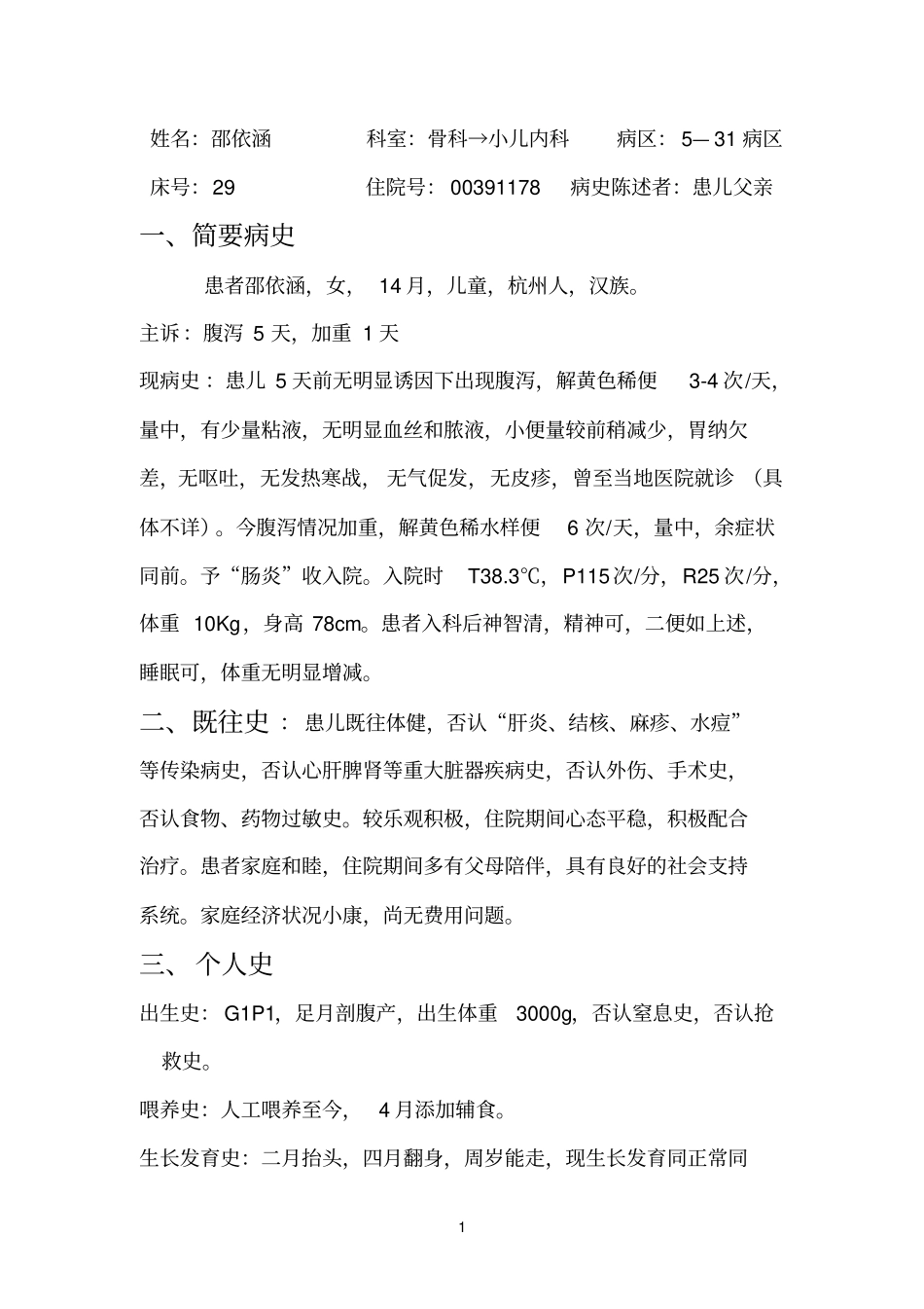 儿科护理个案免费下载_第1页