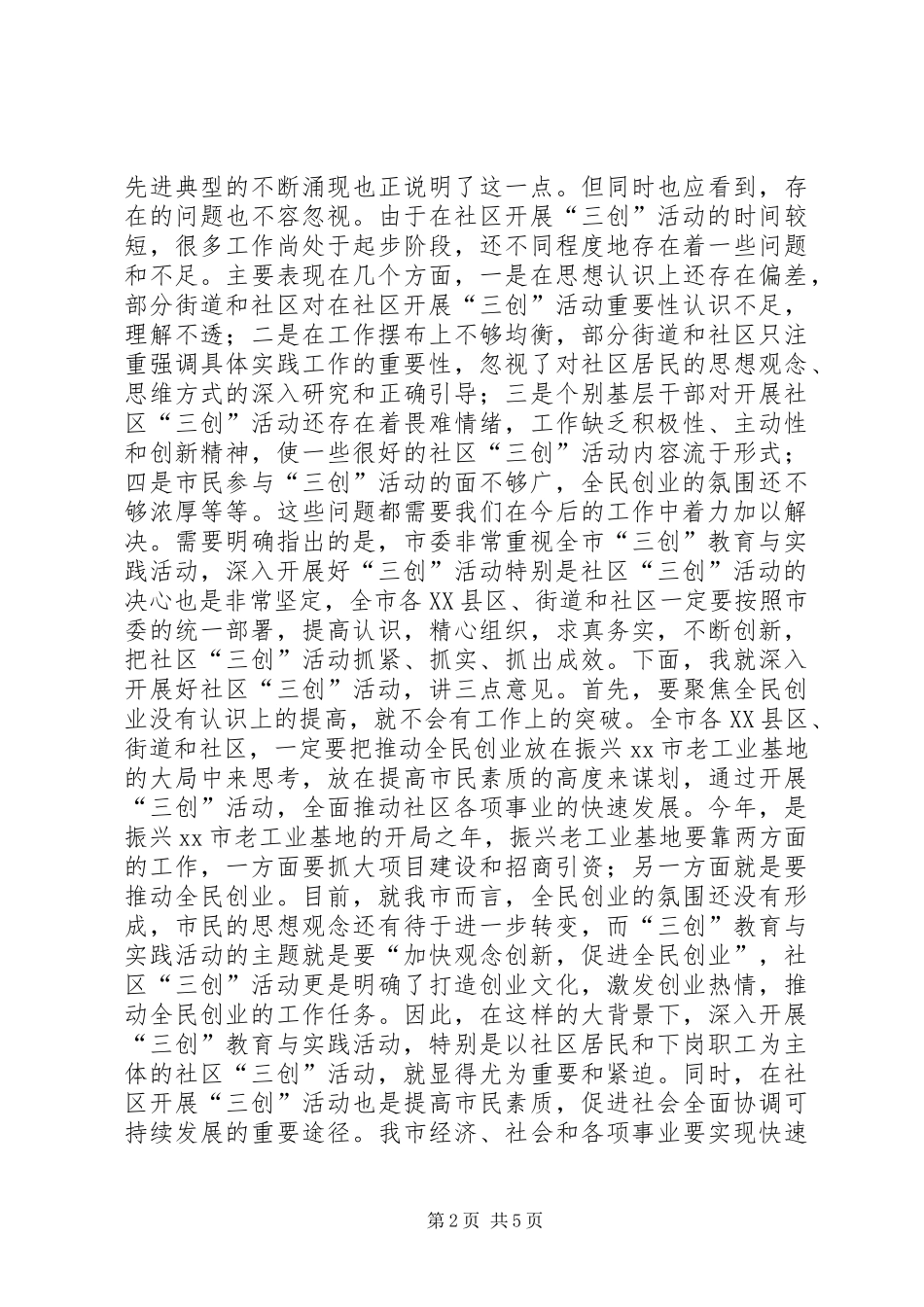 在全市社区“三创”教育与实践活动调度会上的讲话发言_第2页