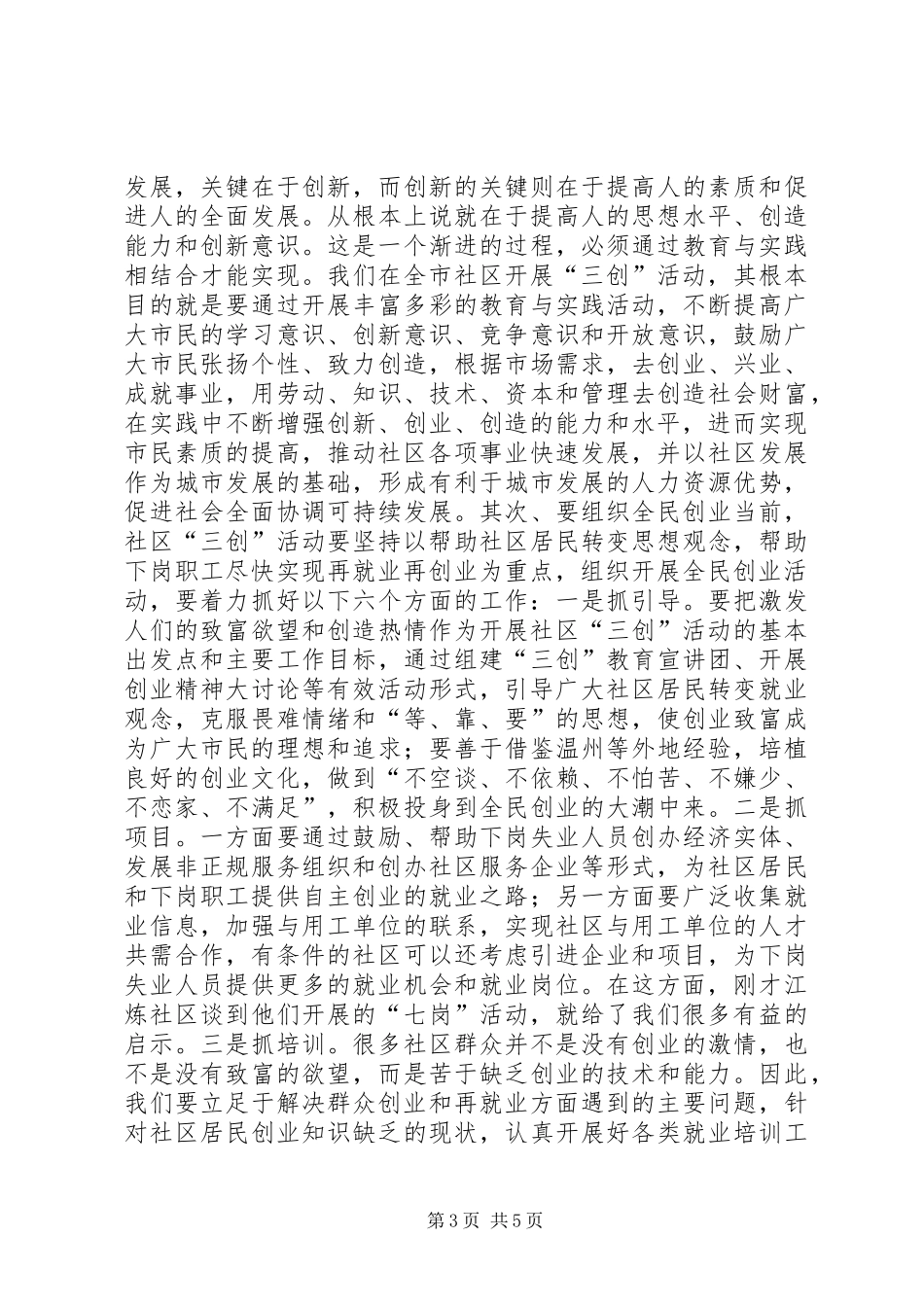 在全市社区“三创”教育与实践活动调度会上的讲话发言_第3页