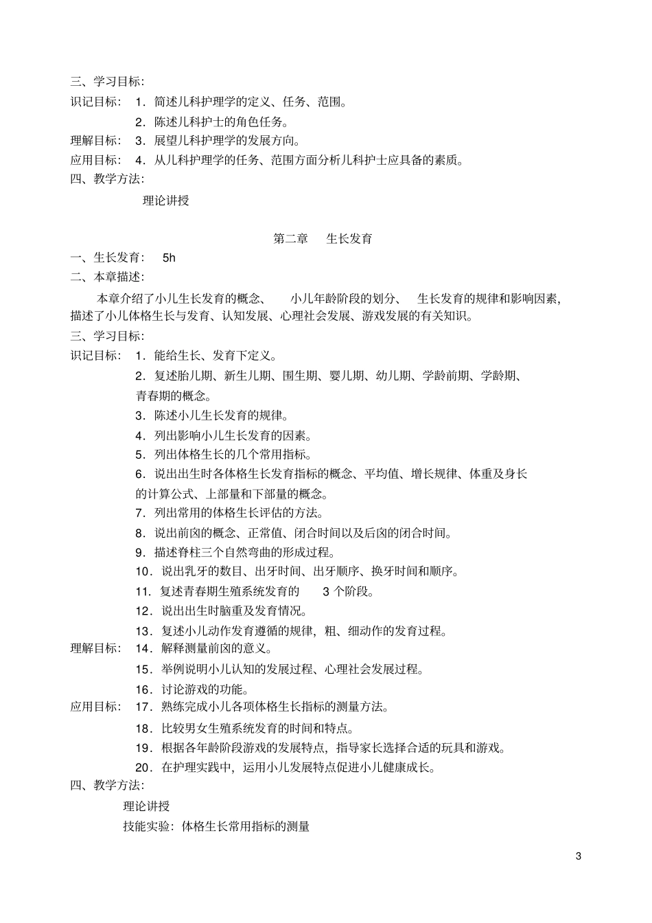 儿科护理学教学大纲_第3页