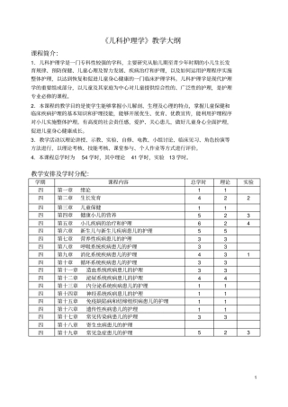 儿科护理学教学大纲
