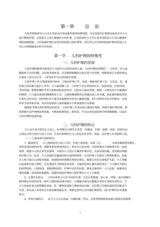 儿科护理学总论剖析
