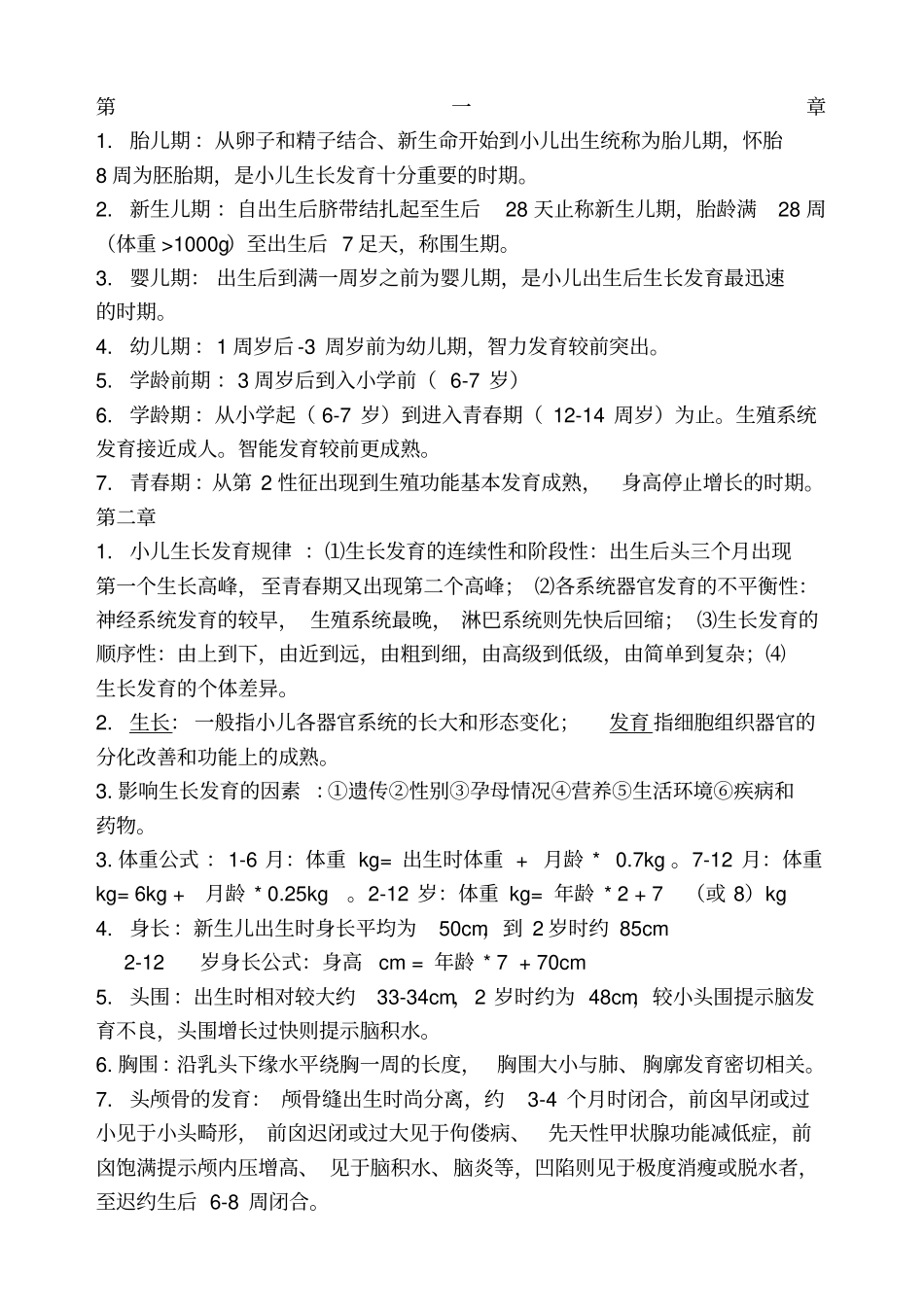 儿科护理学重点_第1页