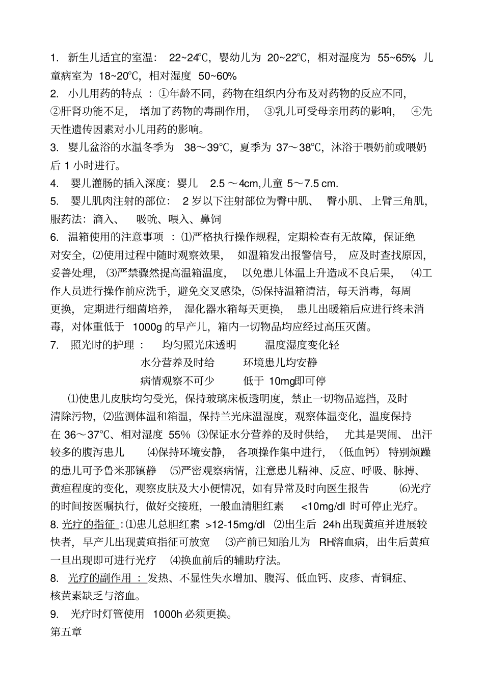 儿科护理学重点_第3页