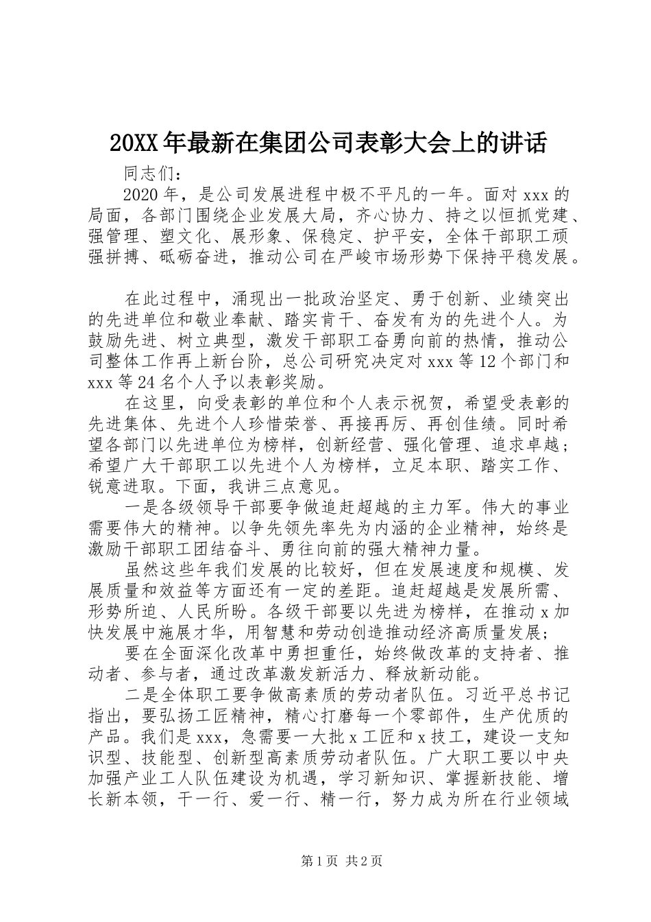 20XX年最新在集团公司表彰大会上的讲话发言_第1页