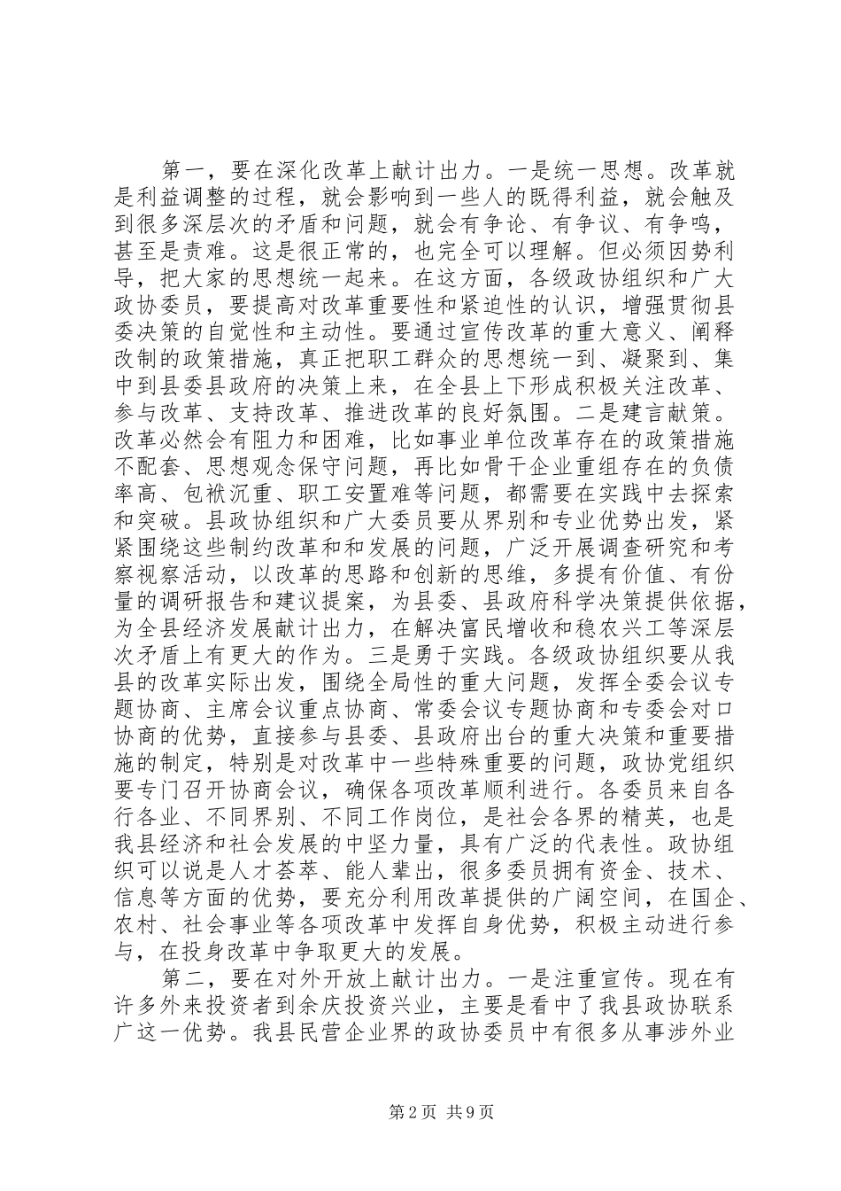 在政协XX县区十届五次全会开幕式上的讲话发言_第2页