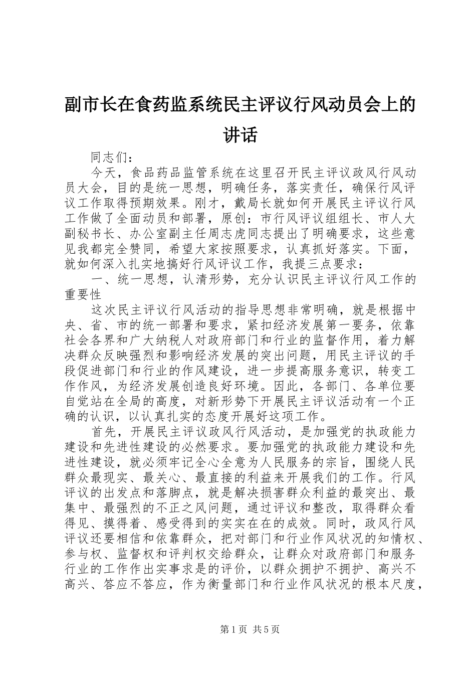 副市长在食药监系统民主评议行风动员会上的讲话发言_第1页