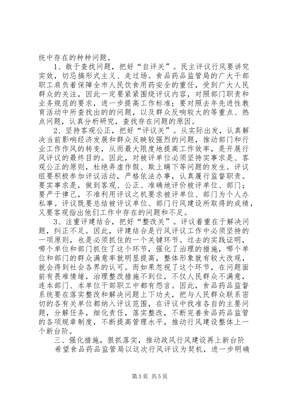 副市长在食药监系统民主评议行风动员会上的讲话发言_第3页