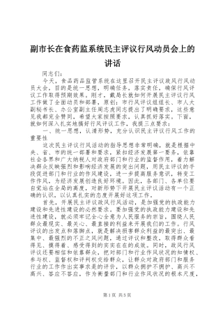 副市长在食药监系统民主评议行风动员会上的讲话发言