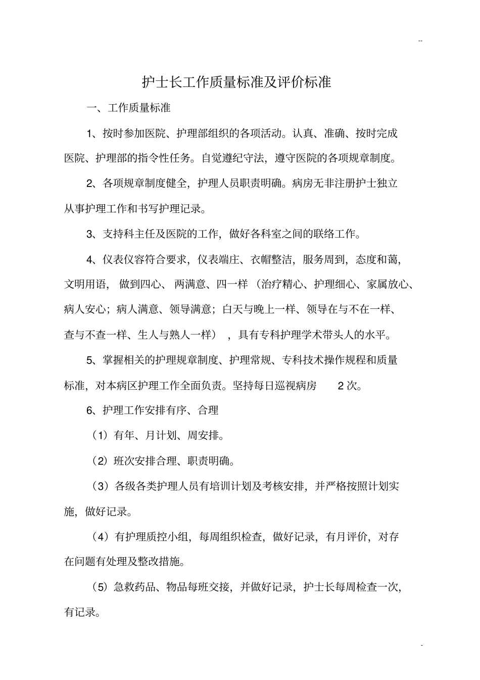 儿科护理管理质量标准及评价标准_第1页