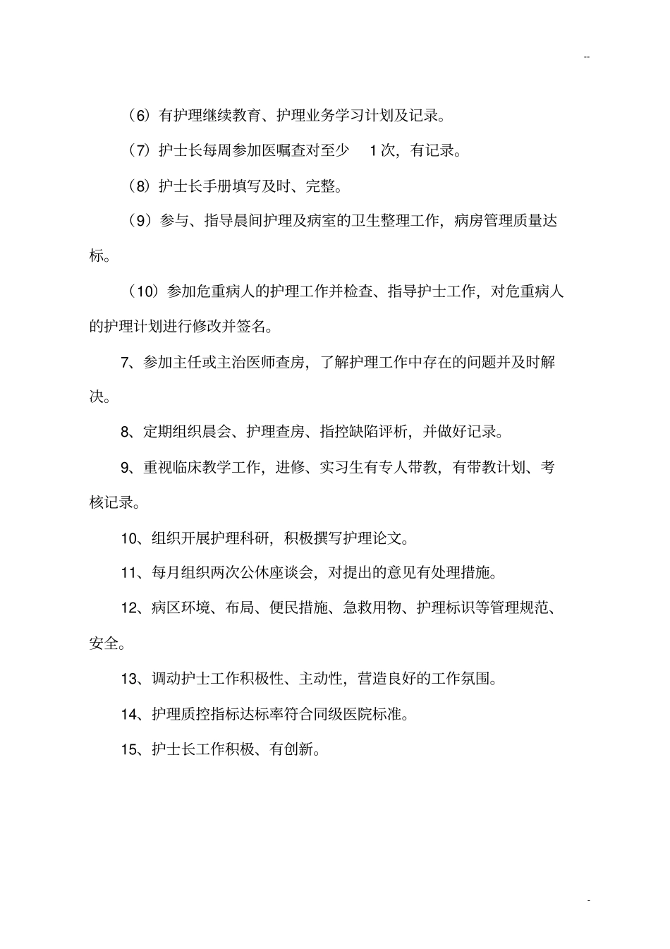 儿科护理管理质量标准及评价标准_第2页