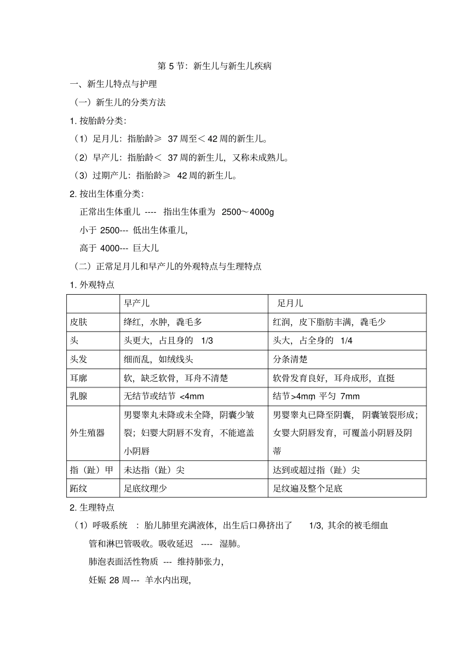儿科新生儿和新生儿疾病剖析_第1页