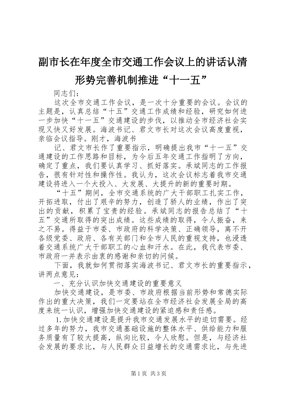 副市长在年度全市交通工作会议上的讲话发言认清形势完善机制推进“十一五”_第1页