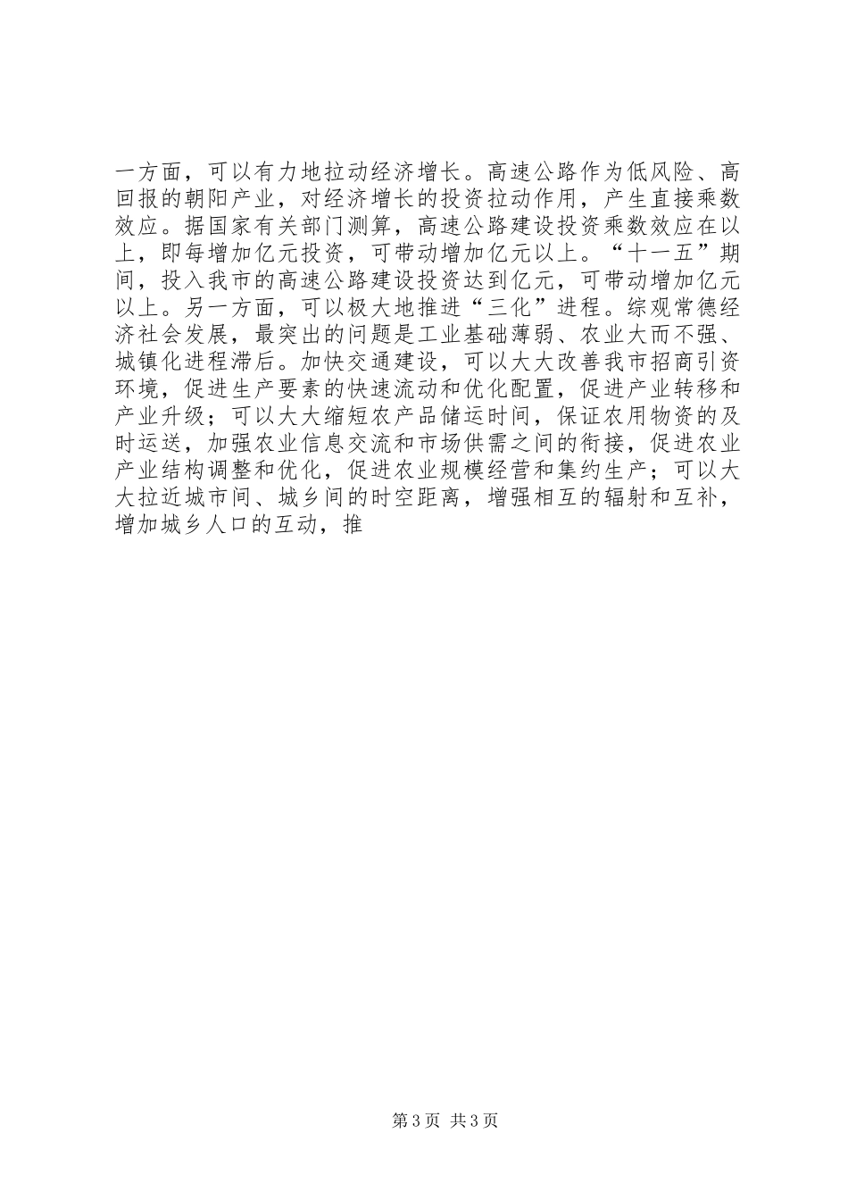 副市长在年度全市交通工作会议上的讲话发言认清形势完善机制推进“十一五”_第3页