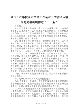 副市长在年度全市交通工作会议上的讲话发言认清形势完善机制推进“十一五”