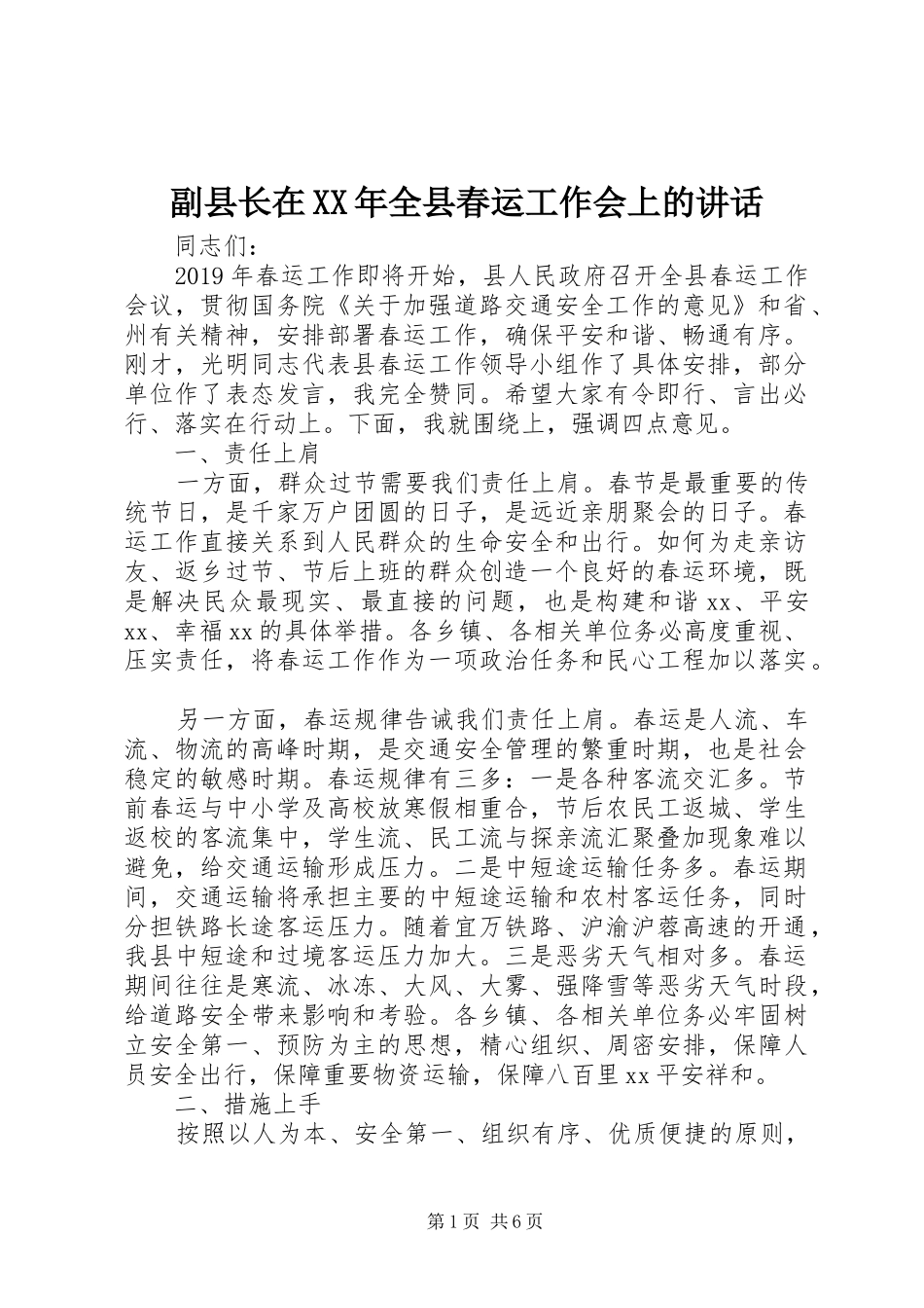 副县长在XX年全县春运工作会上的讲话发言_第1页