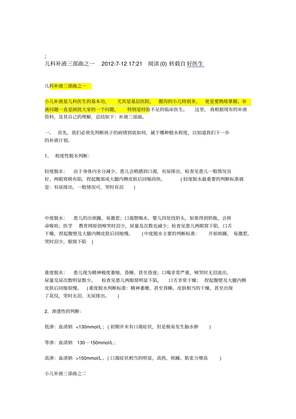 儿科补液三部曲之一2012模板_第1页
