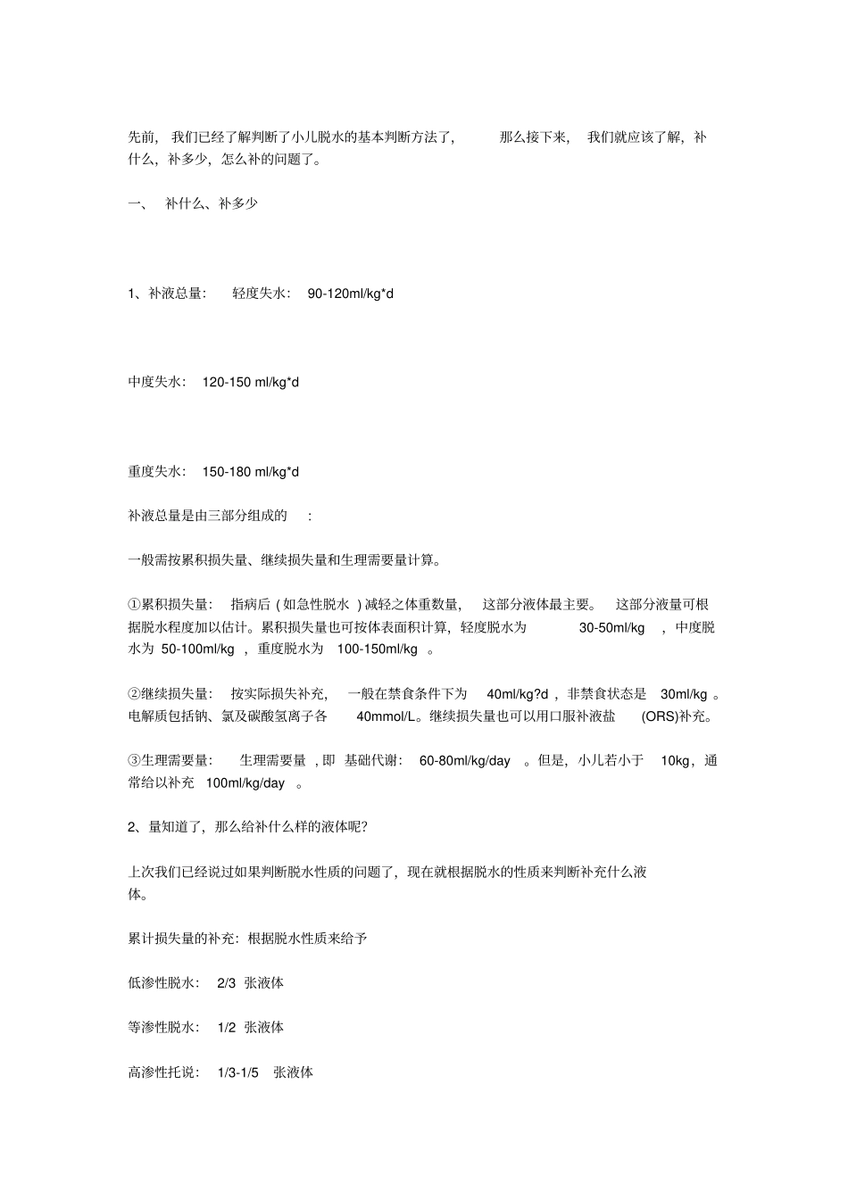 儿科补液三部曲之一2012模板_第2页