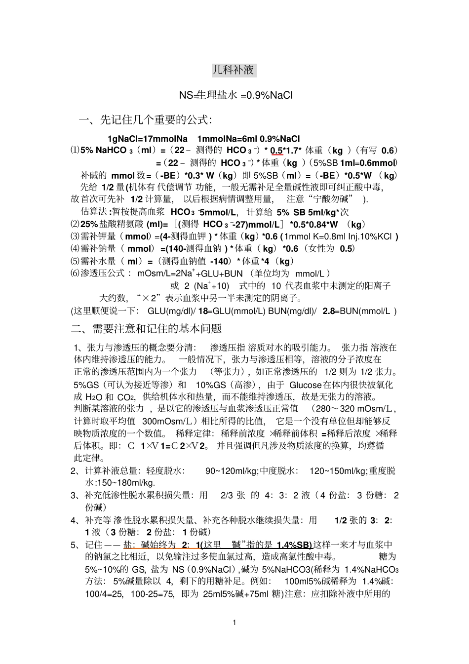 儿科补液大全_第1页