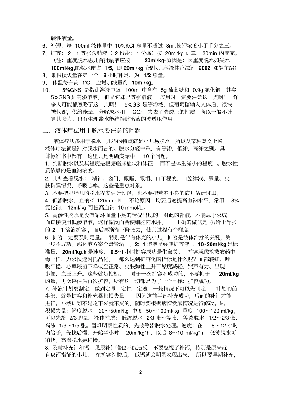 儿科补液大全_第2页