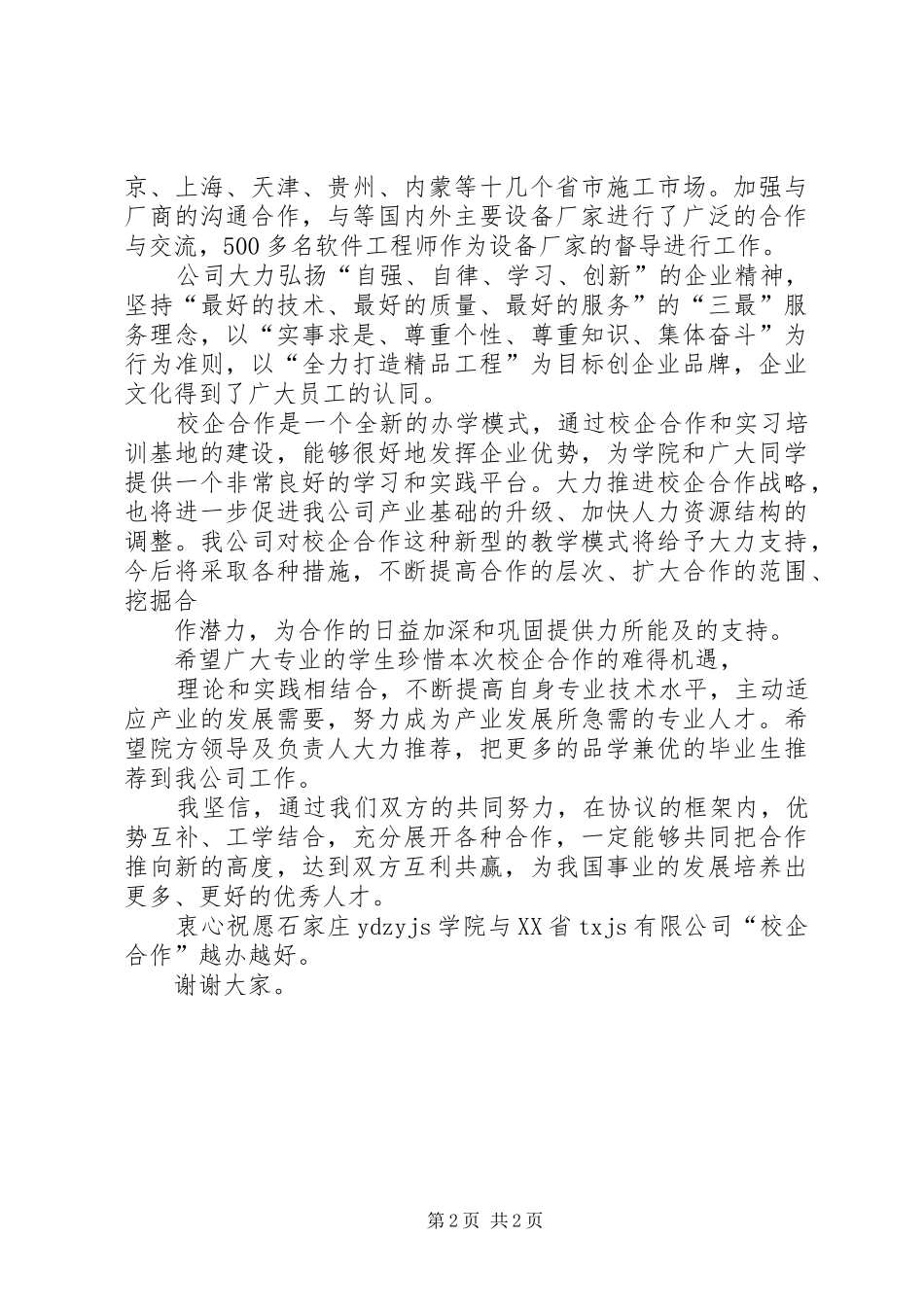 公司领导在校企合作签字仪式上的讲话发言_第2页