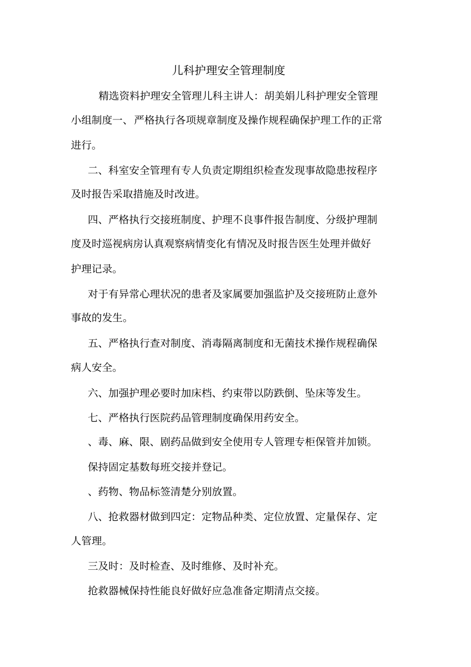 儿科护理安全管理制度_第1页