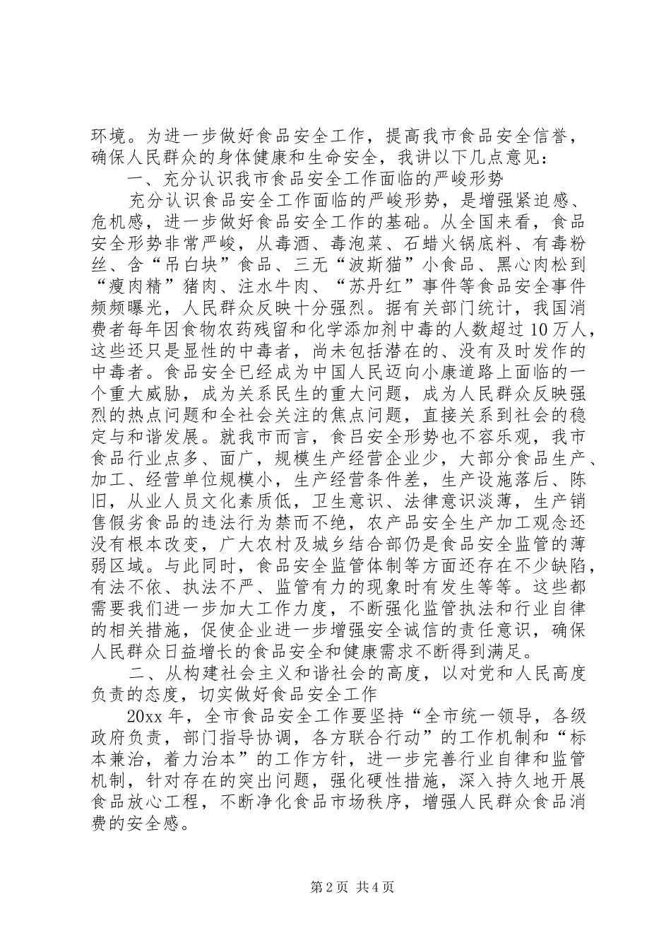 市年度食品“安全诚信”先进单位表彰会议上的讲话发言_第2页