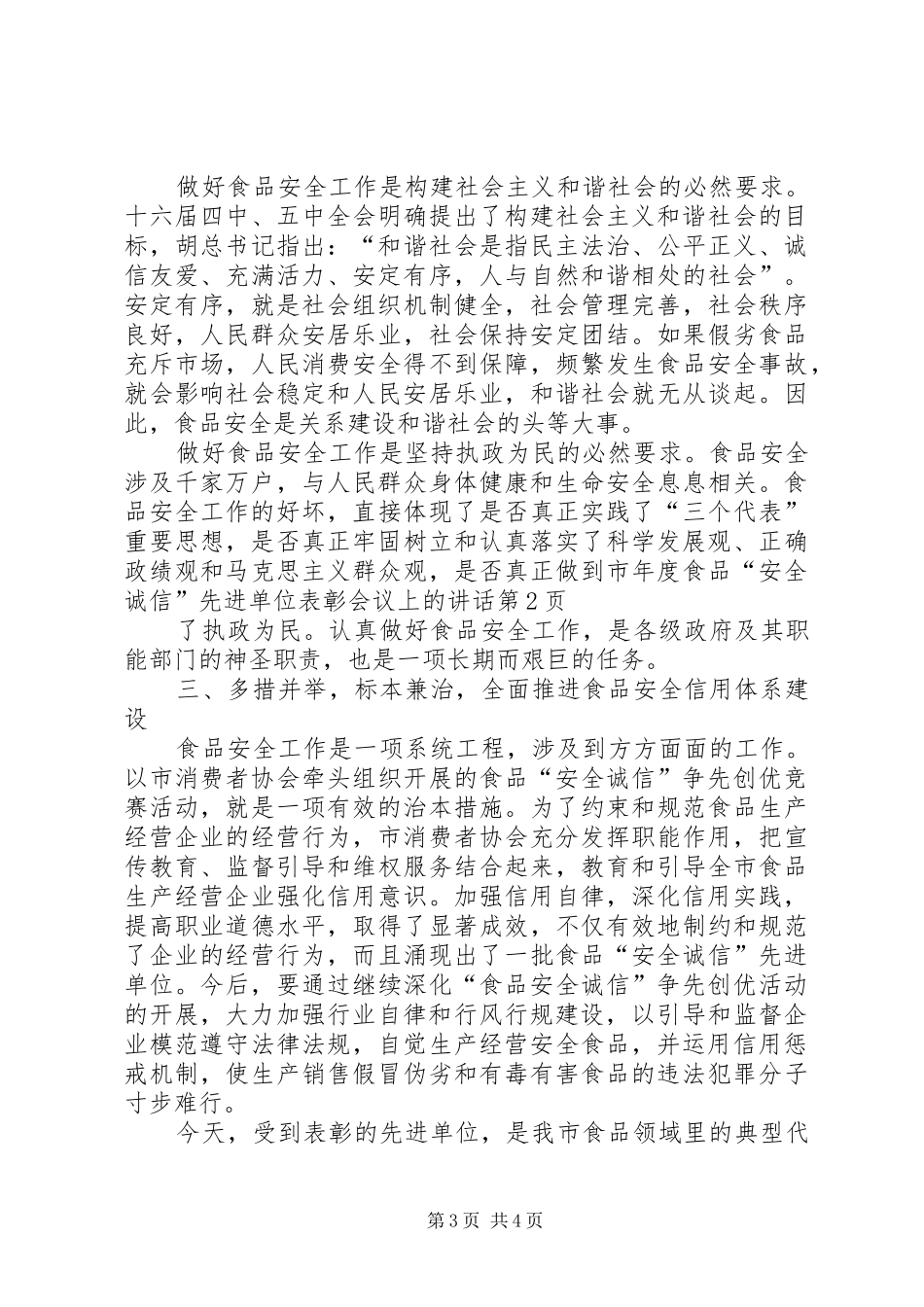 市年度食品“安全诚信”先进单位表彰会议上的讲话发言_第3页
