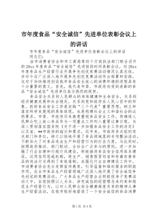 市年度食品“安全诚信”先进单位表彰会议上的讲话发言