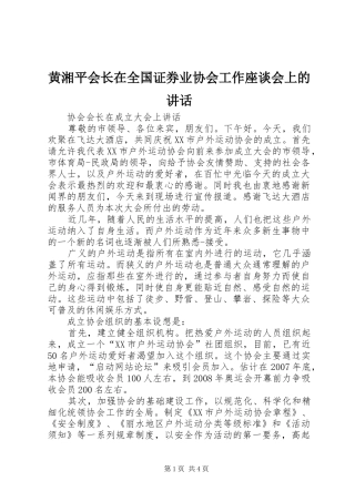 黄湘平会长在全国证券业协会工作座谈会上的讲话发言