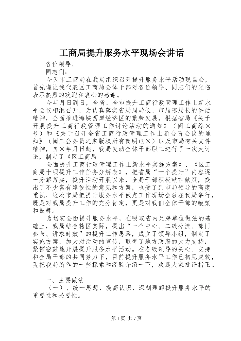 工商局提升服务水平现场会讲话发言_第1页