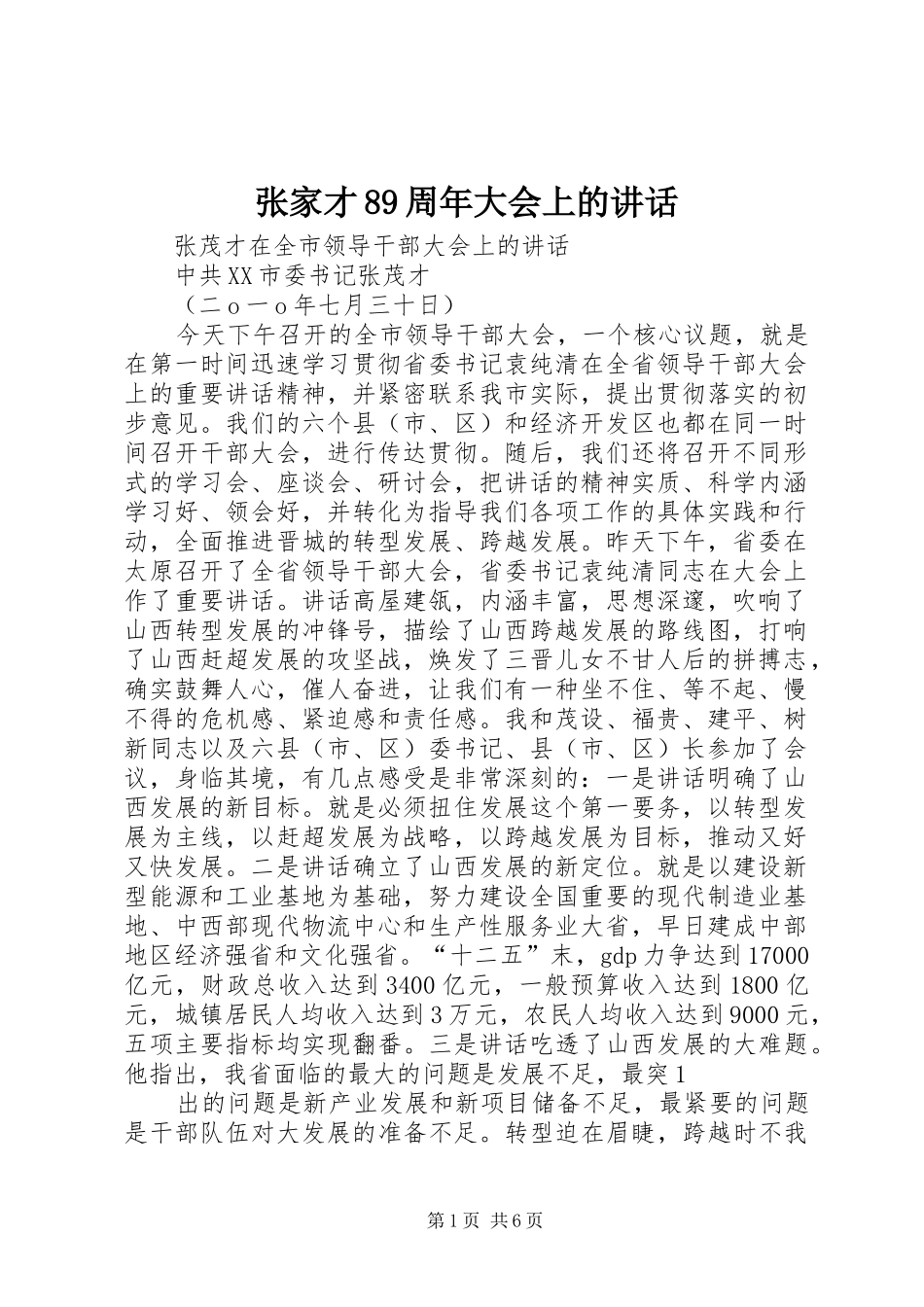 张家才89周年大会上的讲话发言_第1页