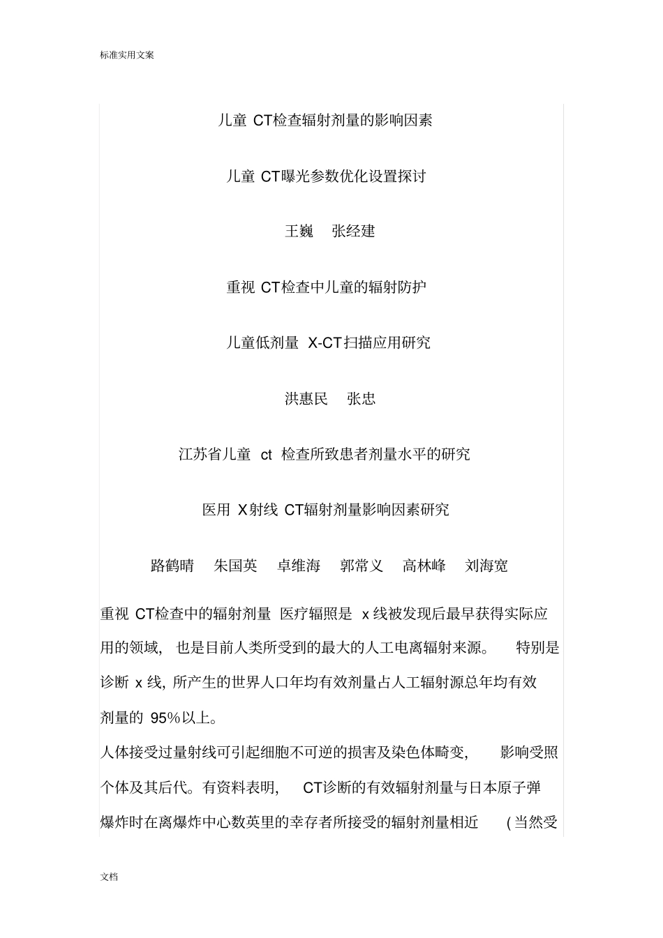 儿童CT检查辐射剂量地影响因素_第1页